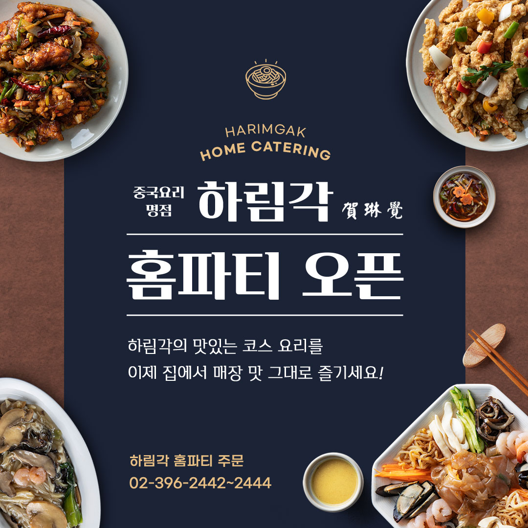 하림각 홈파티