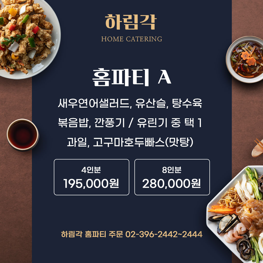 하림각 홈파티