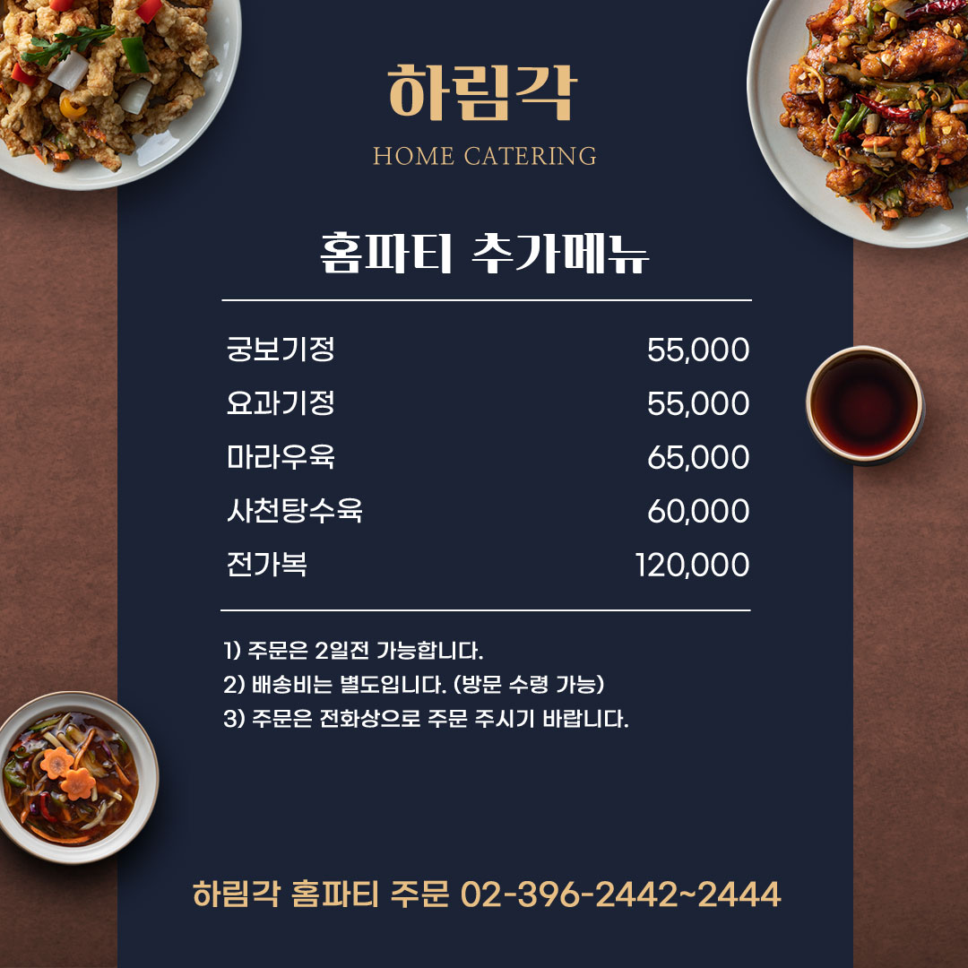 하림각 홈파티