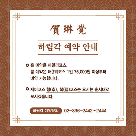 하림각 예약 안내