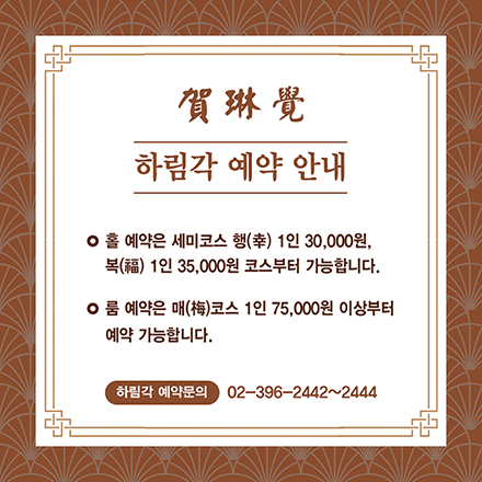 하림각 예약 안내