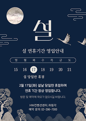 2026년 설 연휴기간 영업안내