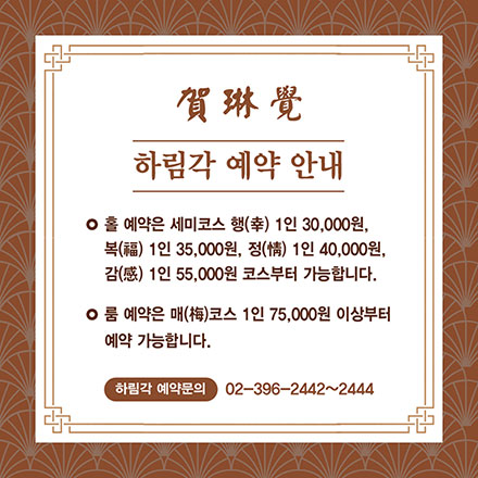 하림각 예약 안내