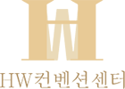 HW컨벤션센터