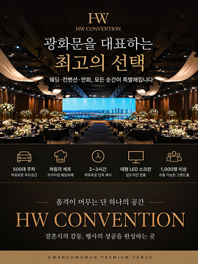 HW컨벤션센터
